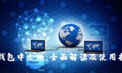 TP钱包中文版：全面解读及
