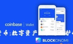 植物加密货币：数字资产