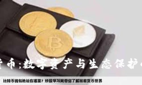 植物加密货币：数字资产与生态保护的完美结合