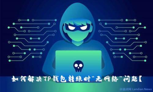 如何解决TP钱包转账时“无网络”问题？