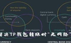 如何解决TP钱包转账时“无