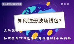 且的优质如何使用TP钱包进