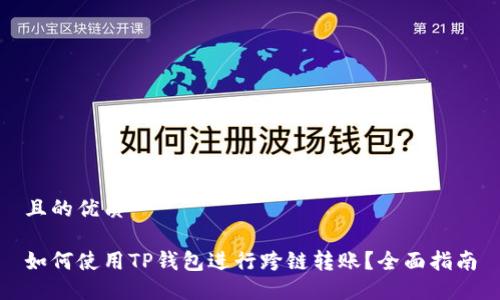 且的优质

如何使用TP钱包进行跨链转账？全面指南