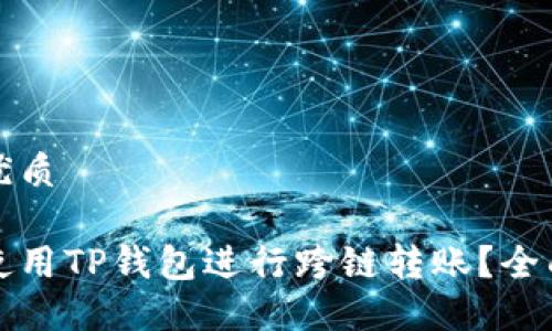 且的优质

如何使用TP钱包进行跨链转账？全面指南