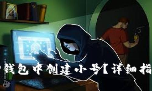 如何在TP钱包中创建小号？详细指南与技巧