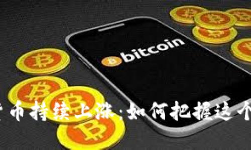 数字加密货币持续上涨：如何把握这个投资趋势？