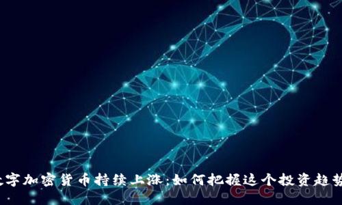 数字加密货币持续上涨：如何把握这个投资趋势？