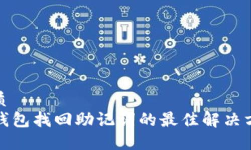 优质  
TP钱包找回助记词的最佳解决方案