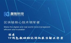 优质  TP钱包找回助记词的