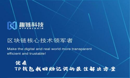 优质  
TP钱包找回助记词的最佳解决方案