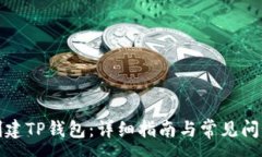 :如何创建TP钱包：详细指