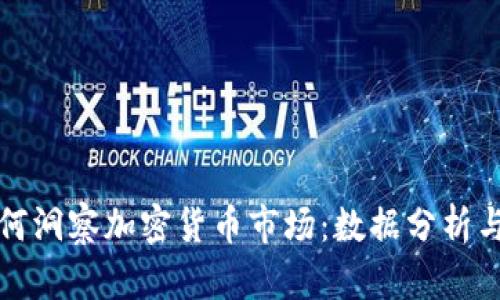 彭博社如何洞察加密货币市场：数据分析与行业趋势
