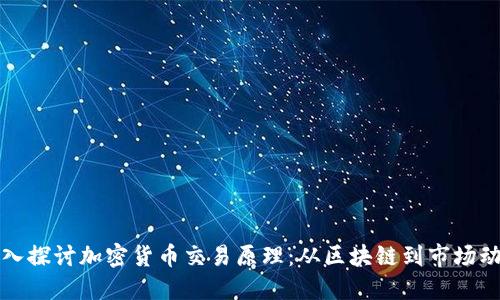 深入探讨加密货币交易原理：从区块链到市场动态