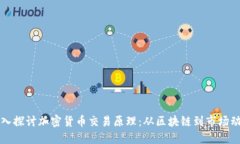 深入探讨加密货币交易原