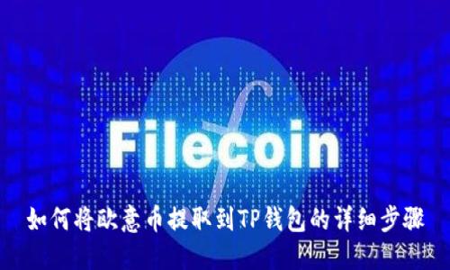 如何将欧意币提取到TP钱包的详细步骤
