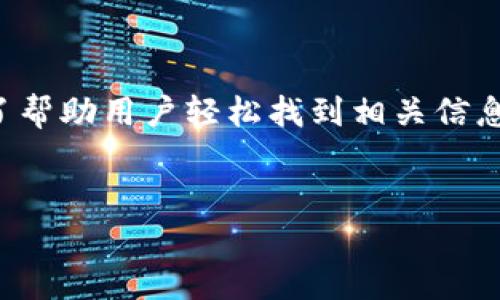 网站与策略

在当今数字化的世界中，企业和个人都面临着如何在网络上提高曝光率的问题。为了帮助用户轻松找到相关信息，以及提高网站的搜索引擎排名，制定一个的高质量以及相关关键词是至关重要的。


如何安全下载TP钱包？网上最全官方链接解析