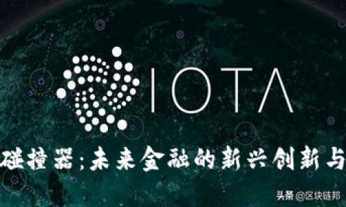 加密货币碰撞器：未来金融的新兴创新与投资机会