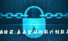 加密货币碰撞器：未来金
