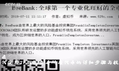优质
如何使用TP钱包查看所有代币的详细步骤与技巧