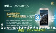 优质如何使用TP钱包查看所