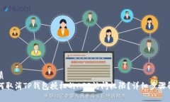 优质如何取消TP钱包授权的