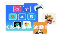 优质如何在TP钱包中添加波