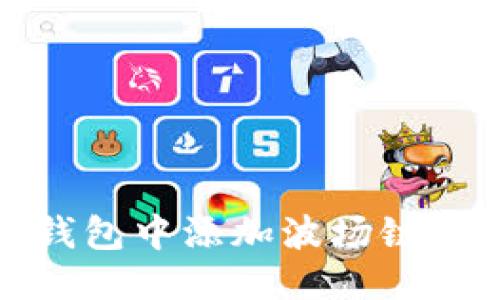 优质

如何在TP钱包中添加波场链的详细步骤