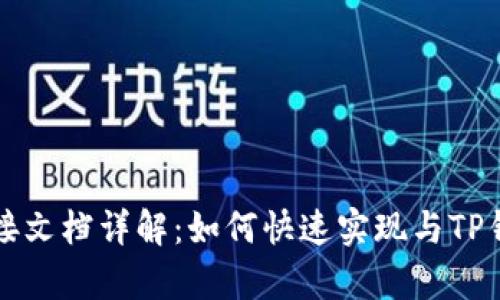 TP钱包对接文档详解：如何快速实现与TP钱包的集成