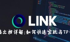 TP钱包对接文档详解：如何