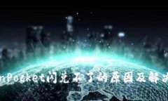 TokenPocket闪兑不了的原因及