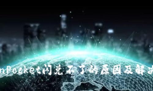 TokenPocket闪兑不了的原因及解决方法