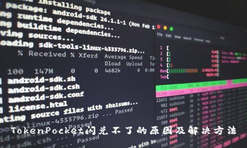 TokenPocket闪兑不了的原因及解决方法