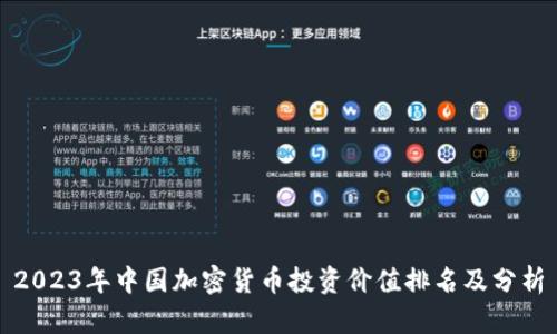 2023年中国加密货币投资价值排名及分析