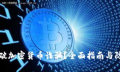 如何识破加密货币诈骗？