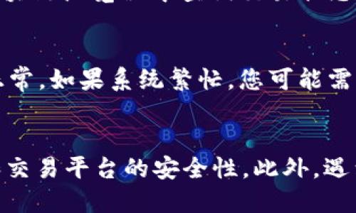   怎么从TP钱包提币到火币交易中心？详细步骤指南 / 

 guanjianci TP钱包, 提币, 火币交易中心, 加密货币交易 /guanjianci 

引言
随着加密货币的普及，越来越多的人加入到了数字货币的投资行列中。其中，TP钱包作为一种流行的数字钱包，得到了广泛的应用。许多用户选择通过TP钱包来管理和存储他们的加密货币。然而，许多用户在进行资产转移时可能会遇到问题，比如如何从TP钱包提币到火币交易中心。本文将详细介绍这一过程并解决一些常见的问题。

一、什么是TP钱包？
TP钱包（Trust Wallet）是一款开源的去中心化数字资产钱包，由Binance（币安）推出。它支持多种区块链和加密货币，让用户可以轻松地管理和存储他们的数字资产。TP钱包的用户界面友好，操作简便，适合新手用户和专业投资者。同时，TP钱包还提供了DApp浏览功能，让用户能直接通过钱包进行去中心化交易，极大地提高了用户的使用体验。

二、火币交易中心介绍
火币交易中心成立于2013年，是全球领先的数字资产交易平台之一，涵盖了多种加密货币的交易和投资服务。火币为全球用户提供了一个安全、便捷的交易环境，支持多种法币与数字货币的兑换。用户可以在火币上进行现货交易、杠杆交易、合约交易等多种方式的投资。此外，火币还提供了丰富的分析工具和市场资讯，帮助投资者做出明智的决策。

三、从TP钱包提币到火币交易中心的步骤
转账过程分为几个简单的步骤，下面将详细讲解每一个步骤：

h41. 登录TP钱包/h4
首先，打开TP钱包应用并使用您的账户信息进行登录。确保您已经正确输入密码，并能够成功登录。

h42. 选择要提取的数字资产/h4
在钱包首页，您会看到自己持有的多种数字资产。选择您希望转账到火币的特定资产，例如比特币（BTC）、以太坊（ETH）等。

h43. 填写提币信息/h4
选择资产后，点击“提币”或“转账”选项。系统将要求您输入收款地址，您需要在火币交易中心创建一个提币地址。登录火币账号，找到要提币的资产页面，复制您的提币地址。

h44. 输入提币地址和金额/h4
返回TP钱包，将之前复制的火币提币地址粘贴到相应的输入框中。同时，您需要输入要转账的金额。如果您不确定转账金额，请确保在火币交易中心确认当前的最低存款量。

h45. 确认信息及交易费用/h4
在确认所有信息无误后，您需要注意交易费用。TP钱包会显示此次转账所需的手续费，确保您有足够的资产支付这些费用。

h46. 完成提币操作/h4
确认所有信息无误后，点击“确认”按钮进行提币。系统可能会要求您进行身份验证，如输入验证码或确认安全问题。完成这些后，您的提币请求将被发送。

h47. 查阅交易状态/h4
提币请求提交后，您可以在TP钱包的交易记录中查看转账状态。此外，您也可以在火币交易中心确认该笔资产何时到账。

四、常见问题解答
在提币的过程中，用户可能会遇到一些问题。下面我们将详细解答六个常见问题，以帮助用户更好地理解提币流程。

h4问题一：为什么提币到火币后资产没有到账？/h4
可能原因有多方面：首先，网络费用过低导致交易长时间处于待处理状态。其次，您可能输入了错误的提币地址，导致资金转移至错误的账户。此外，火币平台在高峰时段可能会出现处理延迟。建议时刻关注火币的公告，了解当前的网络状况。同时，您可以联系火币客服以获得帮助。

h4问题二：TP钱包的安全性如何？/h4
TP钱包作为去中心化钱包，用户的私钥由用户自己掌握，安全性高于中心化钱包。用户应确保自身手机设备的安全，如开启双重验证、定期更新软件等。同时，不建议将私钥分享或存储在不安全的地方。TP钱包还提供了备份功能，用户应该定期进行备份以防丢失资产。

h4问题三：提币手续费是多少？/h4
提币手续费会因不同的区块链和资产而有所不同。一般来说，比特币的转账手续费会比较高，而其他一些代币可能会相对便宜。用户在提币时可以在TP钱包中查看当前的手续费信息。此外，火币交易中心也可能会在特定时期内调整提币手续费，所以请务必在提币前确认当前费用。

h4问题四：我可以从不同的钱包提币吗？/h4
是的，您可以从任何支持的数字钱包提取资产到火币交易中心。这包括但不限于TP钱包、MetaMask、Ledger等。只需确保提币地址准确无误并符合火币的存款要求。

h4问题五：从TP钱包提币到火币的时间有多久？/h4
一般来说，从TP钱包提币到火币的时间受区块链网络的影响。通常情况下，大多数交易在10-30分钟内到账。但如果网络繁忙，可能需要更长的时间。您可以在区块链浏览器中查询交易状态，以便了解进展情况。

h4问题六：如何解决提币失败的问题？/h4
首先，检查提币地址是否输入正确。如果您发现地址错误，应立即联系客服进行处理。其次，确认您账户内的余额是否足够支付提币手续费。最后，确保网络状态正常，如果系统繁忙，您可能需要稍等片刻再尝试提币。

结论
通过TP钱包提币到火币交易中心的过程相对简单，用户只需按照上述步骤进行操作即可。然而，在这个过程中，用户应该特别注意确保信息的准确性以及钱包和交易平台的安全性。此外，遇到问题时也应及时寻求客服帮助。希望本文能对您在加密货币交易中有所帮助！