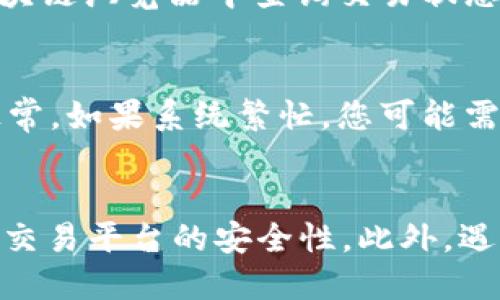   怎么从TP钱包提币到火币交易中心？详细步骤指南 / 

 guanjianci TP钱包, 提币, 火币交易中心, 加密货币交易 /guanjianci 

引言
随着加密货币的普及，越来越多的人加入到了数字货币的投资行列中。其中，TP钱包作为一种流行的数字钱包，得到了广泛的应用。许多用户选择通过TP钱包来管理和存储他们的加密货币。然而，许多用户在进行资产转移时可能会遇到问题，比如如何从TP钱包提币到火币交易中心。本文将详细介绍这一过程并解决一些常见的问题。

一、什么是TP钱包？
TP钱包（Trust Wallet）是一款开源的去中心化数字资产钱包，由Binance（币安）推出。它支持多种区块链和加密货币，让用户可以轻松地管理和存储他们的数字资产。TP钱包的用户界面友好，操作简便，适合新手用户和专业投资者。同时，TP钱包还提供了DApp浏览功能，让用户能直接通过钱包进行去中心化交易，极大地提高了用户的使用体验。

二、火币交易中心介绍
火币交易中心成立于2013年，是全球领先的数字资产交易平台之一，涵盖了多种加密货币的交易和投资服务。火币为全球用户提供了一个安全、便捷的交易环境，支持多种法币与数字货币的兑换。用户可以在火币上进行现货交易、杠杆交易、合约交易等多种方式的投资。此外，火币还提供了丰富的分析工具和市场资讯，帮助投资者做出明智的决策。

三、从TP钱包提币到火币交易中心的步骤
转账过程分为几个简单的步骤，下面将详细讲解每一个步骤：

h41. 登录TP钱包/h4
首先，打开TP钱包应用并使用您的账户信息进行登录。确保您已经正确输入密码，并能够成功登录。

h42. 选择要提取的数字资产/h4
在钱包首页，您会看到自己持有的多种数字资产。选择您希望转账到火币的特定资产，例如比特币（BTC）、以太坊（ETH）等。

h43. 填写提币信息/h4
选择资产后，点击“提币”或“转账”选项。系统将要求您输入收款地址，您需要在火币交易中心创建一个提币地址。登录火币账号，找到要提币的资产页面，复制您的提币地址。

h44. 输入提币地址和金额/h4
返回TP钱包，将之前复制的火币提币地址粘贴到相应的输入框中。同时，您需要输入要转账的金额。如果您不确定转账金额，请确保在火币交易中心确认当前的最低存款量。

h45. 确认信息及交易费用/h4
在确认所有信息无误后，您需要注意交易费用。TP钱包会显示此次转账所需的手续费，确保您有足够的资产支付这些费用。

h46. 完成提币操作/h4
确认所有信息无误后，点击“确认”按钮进行提币。系统可能会要求您进行身份验证，如输入验证码或确认安全问题。完成这些后，您的提币请求将被发送。

h47. 查阅交易状态/h4
提币请求提交后，您可以在TP钱包的交易记录中查看转账状态。此外，您也可以在火币交易中心确认该笔资产何时到账。

四、常见问题解答
在提币的过程中，用户可能会遇到一些问题。下面我们将详细解答六个常见问题，以帮助用户更好地理解提币流程。

h4问题一：为什么提币到火币后资产没有到账？/h4
可能原因有多方面：首先，网络费用过低导致交易长时间处于待处理状态。其次，您可能输入了错误的提币地址，导致资金转移至错误的账户。此外，火币平台在高峰时段可能会出现处理延迟。建议时刻关注火币的公告，了解当前的网络状况。同时，您可以联系火币客服以获得帮助。

h4问题二：TP钱包的安全性如何？/h4
TP钱包作为去中心化钱包，用户的私钥由用户自己掌握，安全性高于中心化钱包。用户应确保自身手机设备的安全，如开启双重验证、定期更新软件等。同时，不建议将私钥分享或存储在不安全的地方。TP钱包还提供了备份功能，用户应该定期进行备份以防丢失资产。

h4问题三：提币手续费是多少？/h4
提币手续费会因不同的区块链和资产而有所不同。一般来说，比特币的转账手续费会比较高，而其他一些代币可能会相对便宜。用户在提币时可以在TP钱包中查看当前的手续费信息。此外，火币交易中心也可能会在特定时期内调整提币手续费，所以请务必在提币前确认当前费用。

h4问题四：我可以从不同的钱包提币吗？/h4
是的，您可以从任何支持的数字钱包提取资产到火币交易中心。这包括但不限于TP钱包、MetaMask、Ledger等。只需确保提币地址准确无误并符合火币的存款要求。

h4问题五：从TP钱包提币到火币的时间有多久？/h4
一般来说，从TP钱包提币到火币的时间受区块链网络的影响。通常情况下，大多数交易在10-30分钟内到账。但如果网络繁忙，可能需要更长的时间。您可以在区块链浏览器中查询交易状态，以便了解进展情况。

h4问题六：如何解决提币失败的问题？/h4
首先，检查提币地址是否输入正确。如果您发现地址错误，应立即联系客服进行处理。其次，确认您账户内的余额是否足够支付提币手续费。最后，确保网络状态正常，如果系统繁忙，您可能需要稍等片刻再尝试提币。

结论
通过TP钱包提币到火币交易中心的过程相对简单，用户只需按照上述步骤进行操作即可。然而，在这个过程中，用户应该特别注意确保信息的准确性以及钱包和交易平台的安全性。此外，遇到问题时也应及时寻求客服帮助。希望本文能对您在加密货币交易中有所帮助！