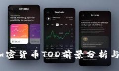 2023年加密货币TOD前景分析