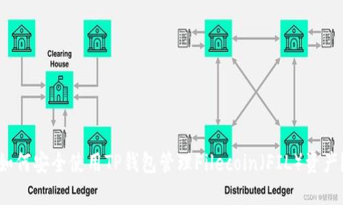 如何安全使用TP钱包管理Filecoin（FIL）资产？