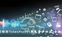 如何预防TokenPocket钱包资产