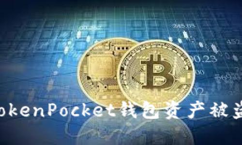 如何预防TokenPocket钱包资产被盗：全面指南