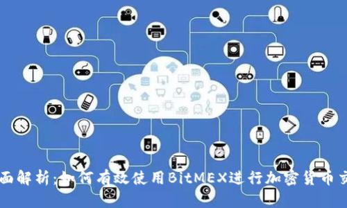 全面解析：如何有效使用BitMEX进行加密货币交易