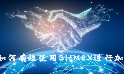 全面解析：如何有效使用BitMEX进行加密货币交易