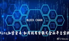 深入探索Abra加密货币：如