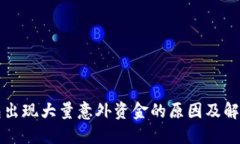 TP钱包出现大量意外资金的