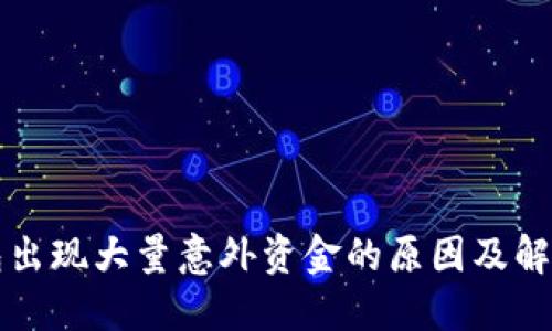 TP钱包出现大量意外资金的原因及解决方法