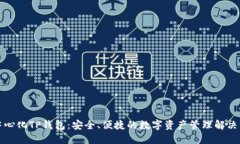 去中心化TP钱包：安全、便