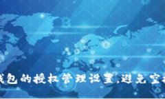 如何TP钱包的授权管理设置