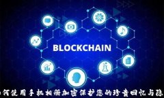 如何使用手机相册加密保