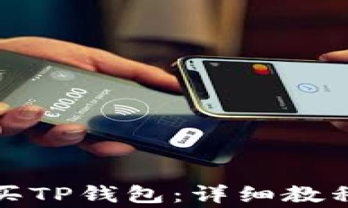 
如何安全购买TP钱包：详细教程与注意事项