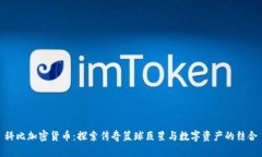 科比加密货币：探索传奇
